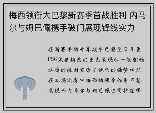 梅西领衔大巴黎新赛季首战胜利 内马尔与姆巴佩携手破门展现锋线实力