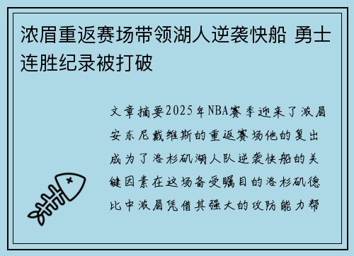 浓眉重返赛场带领湖人逆袭快船 勇士连胜纪录被打破
