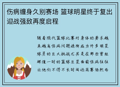 伤病缠身久别赛场 篮球明星终于复出迎战强敌再度启程