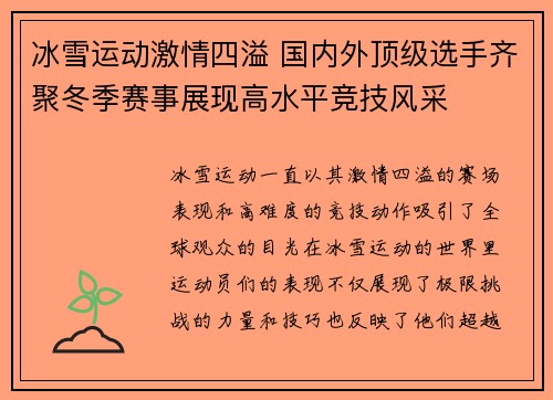 冰雪运动激情四溢 国内外顶级选手齐聚冬季赛事展现高水平竞技风采