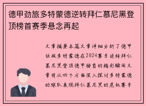 德甲劲旅多特蒙德逆转拜仁慕尼黑登顶榜首赛季悬念再起