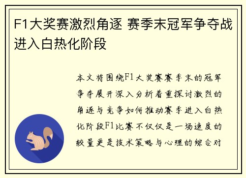 F1大奖赛激烈角逐 赛季末冠军争夺战进入白热化阶段