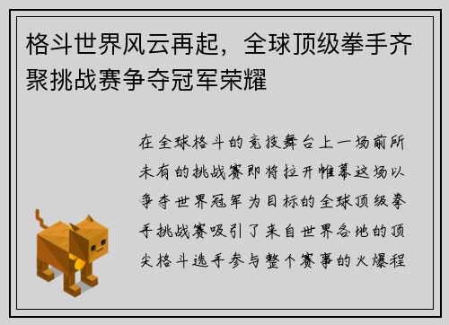 格斗世界风云再起，全球顶级拳手齐聚挑战赛争夺冠军荣耀