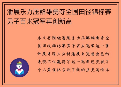 潘展乐力压群雄勇夺全国田径锦标赛男子百米冠军再创新高