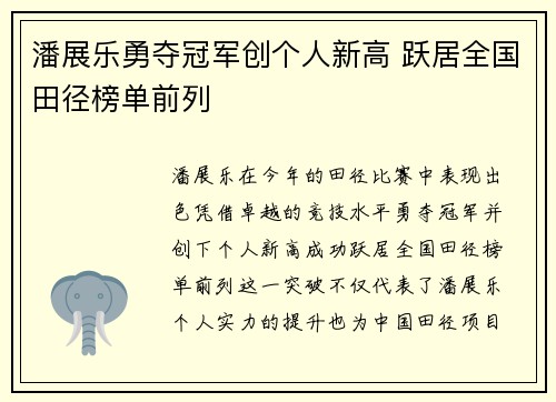 潘展乐勇夺冠军创个人新高 跃居全国田径榜单前列