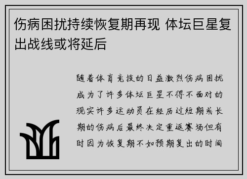 伤病困扰持续恢复期再现 体坛巨星复出战线或将延后