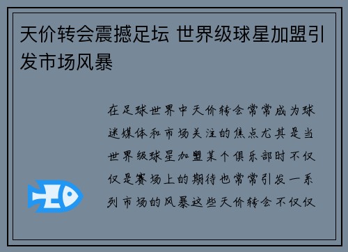 天价转会震撼足坛 世界级球星加盟引发市场风暴