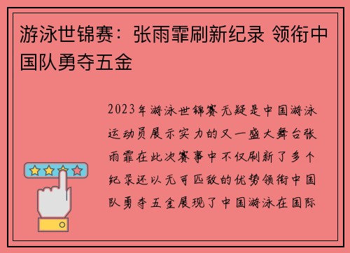 游泳世锦赛：张雨霏刷新纪录 领衔中国队勇夺五金