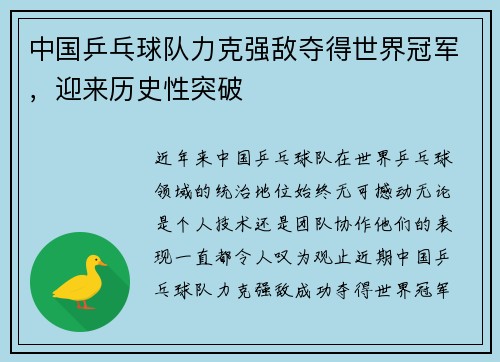 中国乒乓球队力克强敌夺得世界冠军，迎来历史性突破