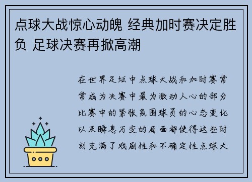 点球大战惊心动魄 经典加时赛决定胜负 足球决赛再掀高潮