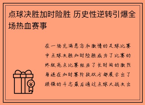 点球决胜加时险胜 历史性逆转引爆全场热血赛事