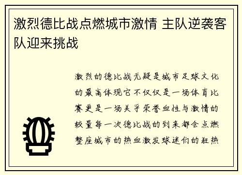 激烈德比战点燃城市激情 主队逆袭客队迎来挑战