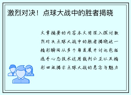 激烈对决！点球大战中的胜者揭晓