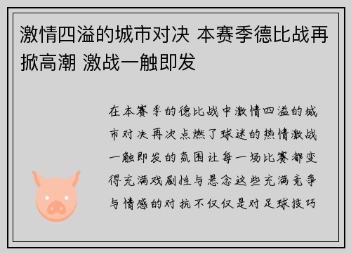 激情四溢的城市对决 本赛季德比战再掀高潮 激战一触即发