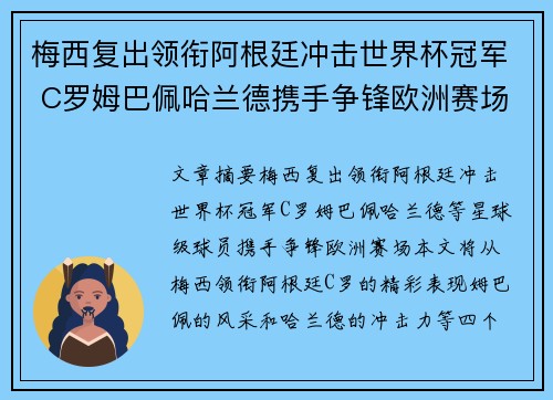 梅西复出领衔阿根廷冲击世界杯冠军 C罗姆巴佩哈兰德携手争锋欧洲赛场