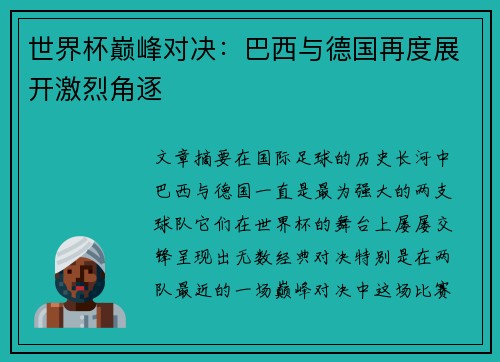 世界杯巅峰对决：巴西与德国再度展开激烈角逐