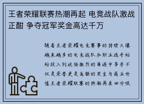 王者荣耀联赛热潮再起 电竞战队激战正酣 争夺冠军奖金高达千万