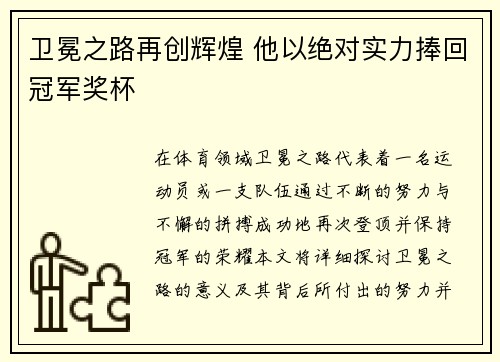 卫冕之路再创辉煌 他以绝对实力捧回冠军奖杯