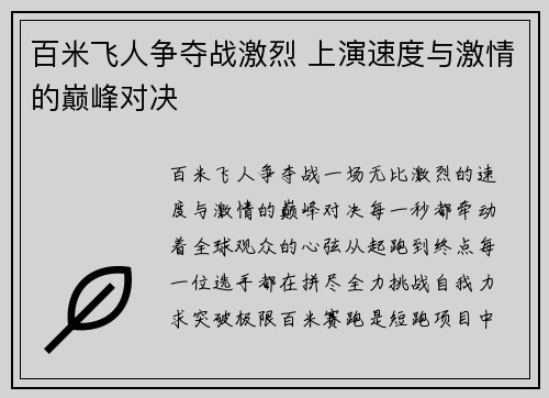 百米飞人争夺战激烈 上演速度与激情的巅峰对决