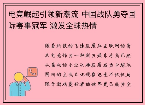 电竞崛起引领新潮流 中国战队勇夺国际赛事冠军 激发全球热情