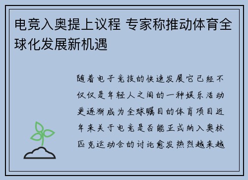 电竞入奥提上议程 专家称推动体育全球化发展新机遇