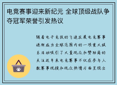 电竞赛事迎来新纪元 全球顶级战队争夺冠军荣誉引发热议