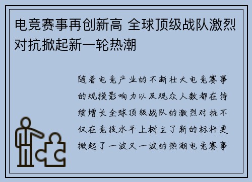 电竞赛事再创新高 全球顶级战队激烈对抗掀起新一轮热潮