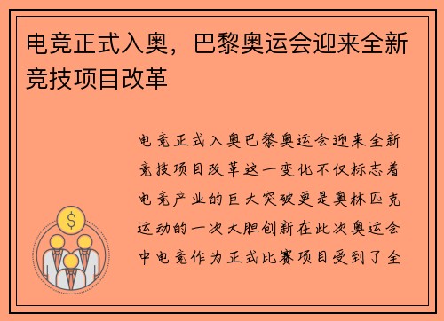电竞正式入奥，巴黎奥运会迎来全新竞技项目改革