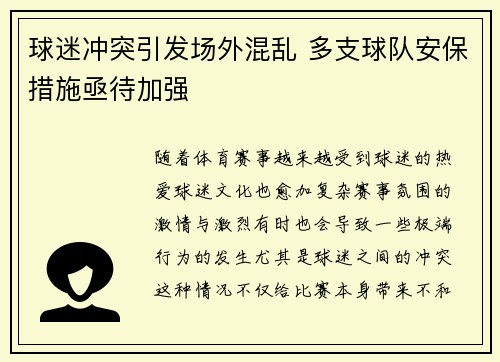 球迷冲突引发场外混乱 多支球队安保措施亟待加强