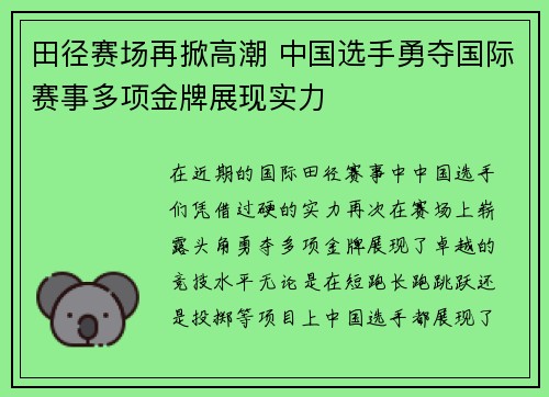 田径赛场再掀高潮 中国选手勇夺国际赛事多项金牌展现实力