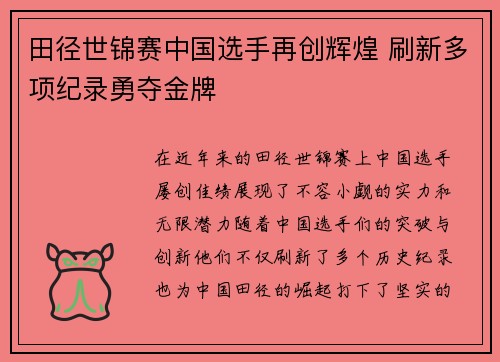 田径世锦赛中国选手再创辉煌 刷新多项纪录勇夺金牌