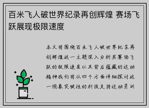 百米飞人破世界纪录再创辉煌 赛场飞跃展现极限速度