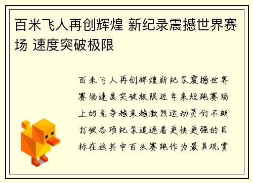 百米飞人再创辉煌 新纪录震撼世界赛场 速度突破极限