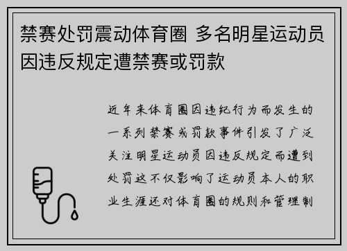 禁赛处罚震动体育圈 多名明星运动员因违反规定遭禁赛或罚款