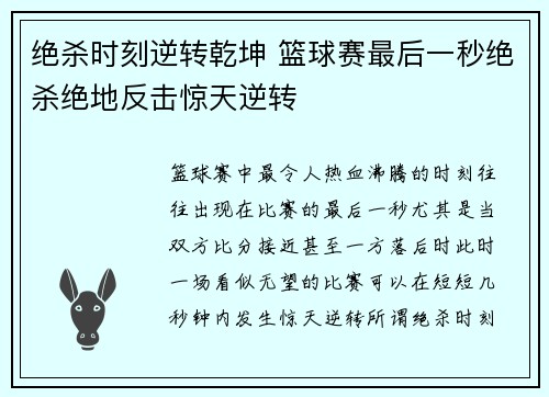 绝杀时刻逆转乾坤 篮球赛最后一秒绝杀绝地反击惊天逆转