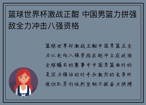 篮球世界杯激战正酣 中国男篮力拼强敌全力冲击八强资格