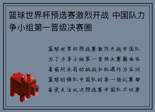 篮球世界杯预选赛激烈开战 中国队力争小组第一晋级决赛圈