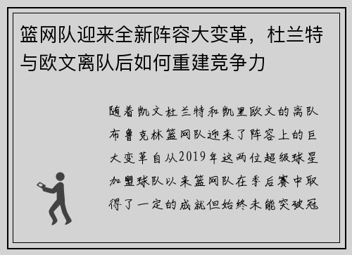 篮网队迎来全新阵容大变革，杜兰特与欧文离队后如何重建竞争力