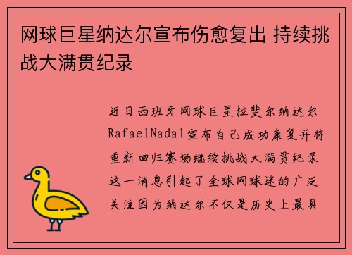 网球巨星纳达尔宣布伤愈复出 持续挑战大满贯纪录