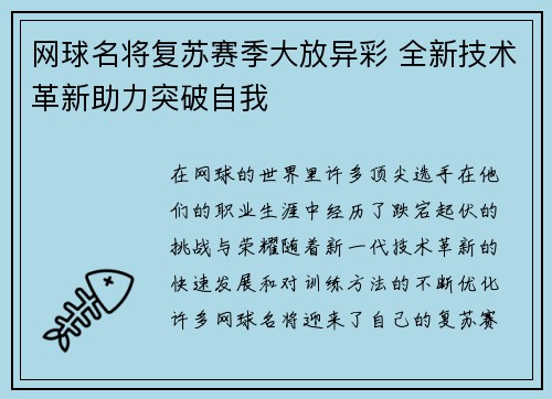 网球名将复苏赛季大放异彩 全新技术革新助力突破自我