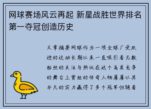 网球赛场风云再起 新星战胜世界排名第一夺冠创造历史