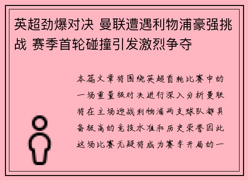 英超劲爆对决 曼联遭遇利物浦豪强挑战 赛季首轮碰撞引发激烈争夺