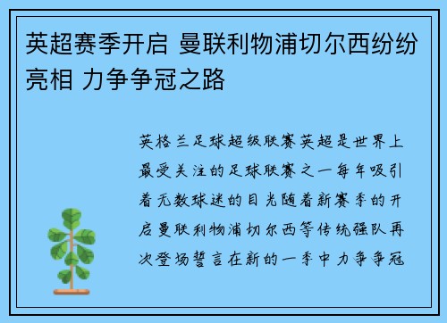 英超赛季开启 曼联利物浦切尔西纷纷亮相 力争争冠之路