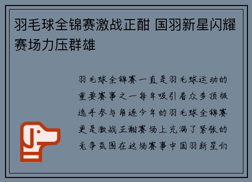 羽毛球全锦赛激战正酣 国羽新星闪耀赛场力压群雄