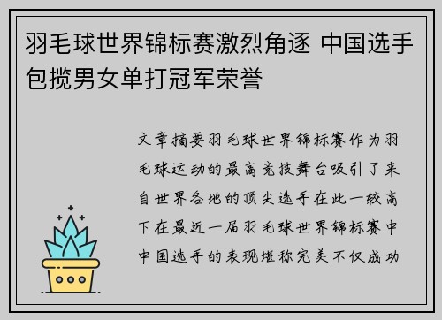 羽毛球世界锦标赛激烈角逐 中国选手包揽男女单打冠军荣誉