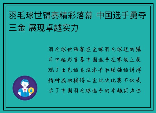 羽毛球世锦赛精彩落幕 中国选手勇夺三金 展现卓越实力