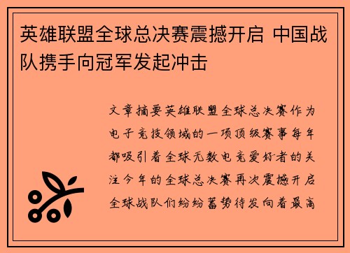 英雄联盟全球总决赛震撼开启 中国战队携手向冠军发起冲击
