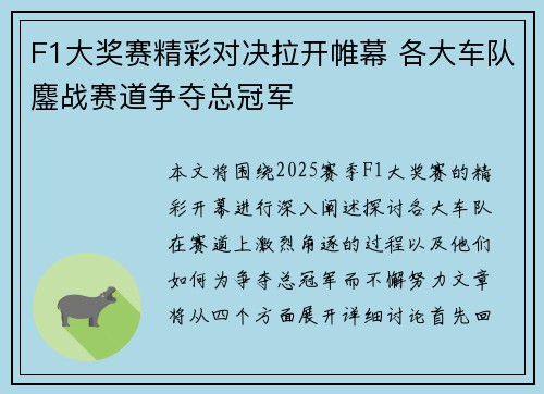 F1大奖赛精彩对决拉开帷幕 各大车队鏖战赛道争夺总冠军