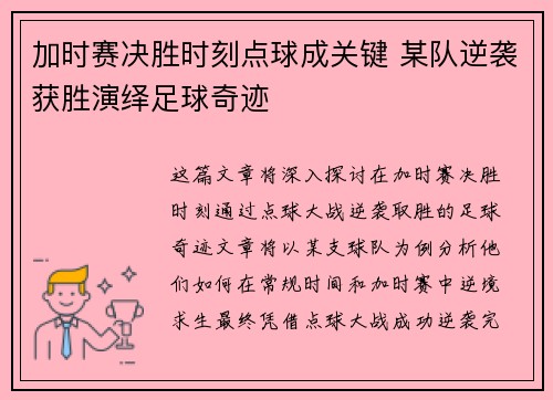 加时赛决胜时刻点球成关键 某队逆袭获胜演绎足球奇迹
