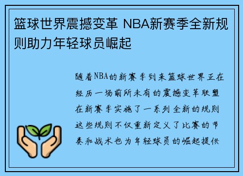 篮球世界震撼变革 NBA新赛季全新规则助力年轻球员崛起